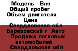  › Модель ­ Ваз 2112 › Общий пробег ­ 216 › Объем двигателя ­ 2 › Цена ­ 75 - Свердловская обл., Березовский г. Авто » Продажа легковых автомобилей   . Свердловская обл.,Березовский г.